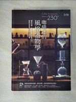 【書寶二手書T9／餐飲_EPY】咖啡器具-200+咖啡玩家的風格沖煮品味選_La Vie編輯部作