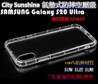 SAMSUNG Galaxy S20 Ultra【 CitySUNShine專利高透空壓殼】防震防摔空壓保護軟殼