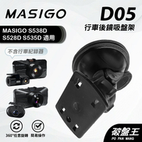 【APP4%點數】行車記錄器黏貼式改裝吸盤架｜台南現貨｜MASIGO S538D S528D S535D 專用｜D05｜破盤王