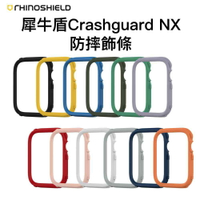 犀牛盾 Apple Watch  CrashGaurd NX 防摔殼專用邊條