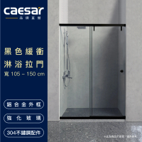 CAESAR 凱撒衛浴 無框一字型黑色緩衝淋浴拉門(寬105-150 cm / 含安裝)