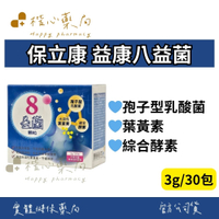 【楷心藥局】保立康 益康八益菌顆粒 3gx30包 孢子型乳酸菌、水溶性葉黃素、綜合酵素