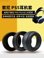 適用SONY/索尼 PS5 PULSE 3D耳機套保護套 PlayStation 5頭戴式游戲競技電競海綿套皮耳罩頭墊耳墊耳機配件