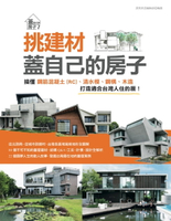 【電子書】挑建材，蓋自己的房子：搞懂鋼筋混凝土(RC)、清水模、鋼構、木造，打造適合台灣人住的厝