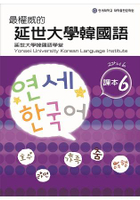 最權威的延世大學韓國語課本 6