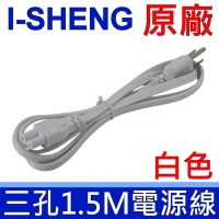 (10入)I-SHENG 鎰勝 筆電 原廠 白色 三孔 3*0.824mm 1.5米 梅花孔充電線 米老鼠 電源線 延長線