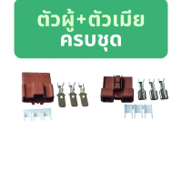 ปลั๊กมัดไฟ honda pcx 150 แก้ปัญหาปลั๊กไหม้ ปลั๊กชำรุด  และใช้กับกล่องฟิวส์ CIVIC EG