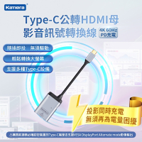Kamera Type-C公轉HDMI母 影音訊號轉換線 4K＠60Hz PD充電 充電傳輸二合一 即插即用 手機筆電HDMI轉接線HDMI轉接頭 邊充電邊投影轉接線iPad Switch影音轉接線