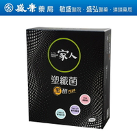 (原廠出品、全新效期）一家人塑纖菌黑酵PLUS2.5gX30包/盒