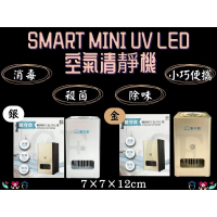 醫守寶 SmartMini UV LED殺菌 去味除臭清靜機 金/銀 攜帶型空氣清淨機 冰箱除臭 鞋櫃除臭 貓砂除臭