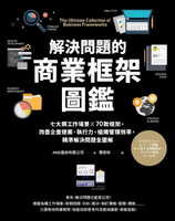【電子書】解決問題的商業框架圖鑑