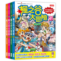 楓之谷大冒險套書【第十一輯】（第41~44集）