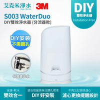 【3M】S003 WaterDuo DIY雙效淨水器 (分流器款)