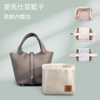 【貢緞面料】適用於愛馬仕Picotin18 22菜籃子内膽包 托特包 包中包 袋中袋 內襯包撐 分隔收納袋
