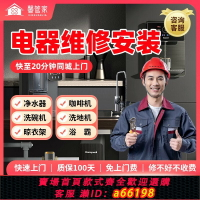 【台灣公司 可開發票】同城家電上門維修電器凈水器咖啡機洗碗洗地機晾衣架浴霸安裝服務