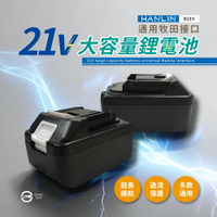 【涉谷數位】電動工具21V大容量鋰電池 BSMI合格 牧田接口 認證電池 大容量 鋰電池 電池通用 電動配件 鋰電工具
