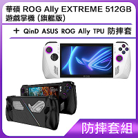 (防摔套組) 華碩 ROG Ally EXTREME 512GB 遊戲掌機 (旗艦版)＋QinD ASUS ROG Ally TPU 防摔套