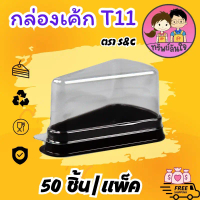 กล่องเค้กสามเหลี่ยม กล่องใส่ขนม S&C มีให้เลือก T11 T12 T13  T15 ล็อคแน่นไม่ต้องใช้เทปแปะ คําแนะนําผล