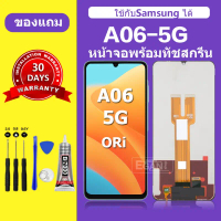 จอ สำหรับแบรนด์ Samsung A06 5G หน้าจอ LCD A06 5G ชุดพร้อมเปลี่ยน แถมกาว+ไขควง พร้อมส่ง คําแนะนําผลิต