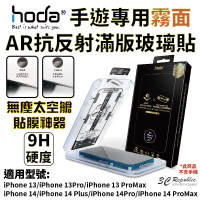 Hoda AR 霧面 抗反射 9H 滿版 玻璃貼 保護貼 螢幕貼 無塵艙 iPhone 14 plus Pro max【APP下單最高20%點數回饋】
