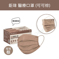 鉅瑋 醫療口罩 ｜ 純色系列 醫療口罩 可可棕 (50片/盒) 台灣製造 MD雙鋼印 成人平面式醫療口罩