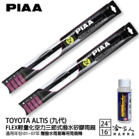 【PIAA】TOYOTA Altis 九代 FLEX輕量化空力三節式撥水矽膠雨刷(24吋 16吋 01~07年 哈家人)