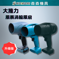 【森森機具】 現貨 風暴機 渦輪風扇 暴力風扇 暴力鼓風機 暴力渦輪鼓風機 吹風機 牧田 18V通用