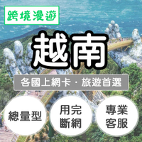越南上網卡【總量型】旅遊推薦、直播推薦