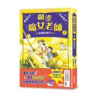 糊塗魔女老師2：危險的修行