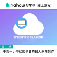 【Hahow 好學校】不到一小時就能學會的個人網站製作