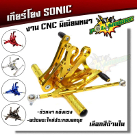 เกียร์โยง โซนิค สำหรับ Honda Sonic งานCNC ตัวหนา มีคุณภาพ