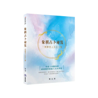 象棋占卜祕笈：一棋解答人生大小事