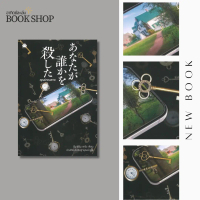 อาทิตย์ละเล่ม Bookshop - คุณฆ่าคนตาย