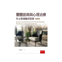 團體諮商與心理治療—多元場域應用實務（第2版）
