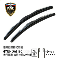 【 MK 】 HYUNDAI I30 09年後 原廠型專用雨刷 【 免運贈潑水劑 】 24吋 18吋 哈家人