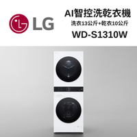 LG樂金 WD-S1310W LG WashTower AI智控洗乾衣機 ｜ 洗衣13公斤+乾衣10公斤