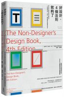 好設計，4個法則就夠了：頂尖設計師教你學平面設計，一次精通字型、色彩、版面......【城邦讀書花園】