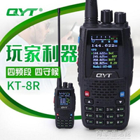 QYT KT-8R對講機 四頻段手臺四守彩屏手持機 大功率手臺 UV對講機 【年終特惠】