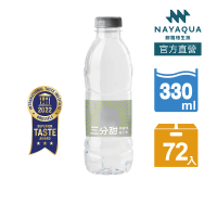 【NAYAQUA 耐雅格生技】三分甜 微鹼性離子水 330mlX3箱(共72入)