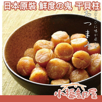 日本原裝 鮮度の鬼 鮮度的鬼 干貝柱 干貝糖 下酒菜 干貝 零嘴 伴手禮 零食 配飯煮湯 送禮 魚乾 海鮮零食 一夜干【小福部屋】