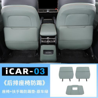 Jaecoo J6 6 Chery iCar03 เบาะรองนั่ง ที่วางแขน กล่องป้องกันการเตะ ภายใน