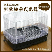 【免運費】【MR-306】日本MARUKAN新款抽屜式兔籠『寵喵樂旗艦店』