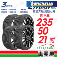 【Michelin 米其林】輪胎米其林PS4 SUV-2355021吋_235/50/21_四入組(車麗屋)22年