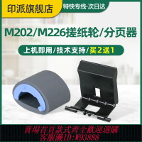 {台灣公司貨 可打統編}適用惠普M202n搓紙輪M226dw分頁器M226dn M202dw M201n/d M225dw M225dn hp202 226打印機進紙輪進紙器分離墊