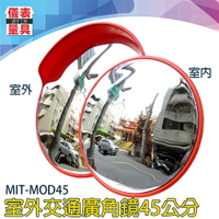 【儀表量具】45公分 道路轉角鏡  反射鏡 防水轉角球面鏡 MIT-MOD45 附配件 抗壓鏡面