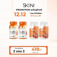 LIVE GLUTA PLUS WITH ME กลูต้าส้มสูตรใหม่ 2 กระปุก  + GLUTA  WITH ME PLUS สูตรเก่า 2 กระปุก  419 บาท