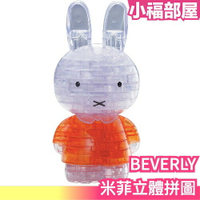 日本 BEVERLY 米菲水晶拼圖 拼圖 水晶 米菲 益智 Miffy 米飛兔 立體拼圖 造型 裝飾 擺飾 公仔【小福部屋】