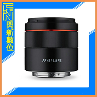 【刷卡金回饋】SAMYANG 三陽 AF 45mm F1.8 定焦鏡頭［SONY FE 全片幅］(正成公司貨)可自動對焦