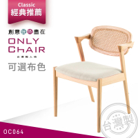 ONLYCHAIR台灣職人椅 OC064 經典復刻宮崎椅籐編版(椅子、餐椅、家具、實木椅子)