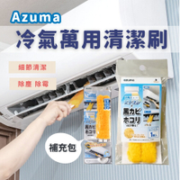 Azuma 冷氣清潔刷 濾網刷 百葉窗擦拭器 除塵 抗菌 清潔刷 細縫刷 空調刷 冷氣清潔刷 濾網刷
